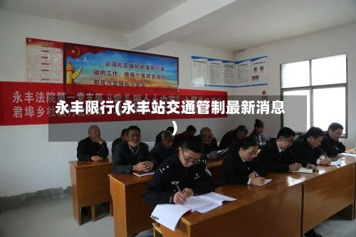 永丰限行(永丰站交通管制最新消息)-第3张图片