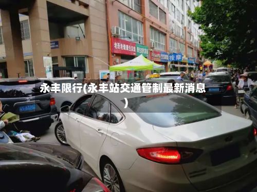 永丰限行(永丰站交通管制最新消息)