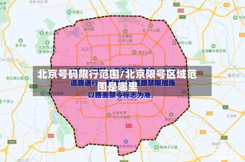 北京号码限行范围/北京限号区域范围是哪里