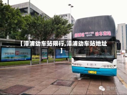 【漳浦动车站限行,漳浦动车站地址】-第2张图片
