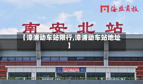 【漳浦动车站限行,漳浦动车站地址】