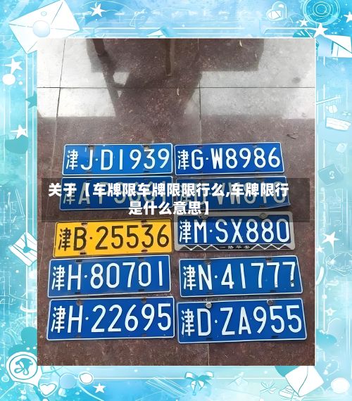 关于【车牌限车牌限限行么,车牌限行是什么意思】