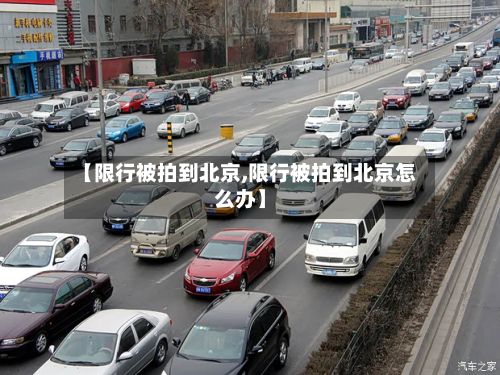 【限行被拍到北京,限行被拍到北京怎么办】