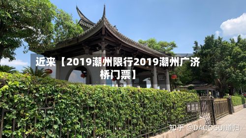 近来【2019潮州限行2019潮州广济桥门票】