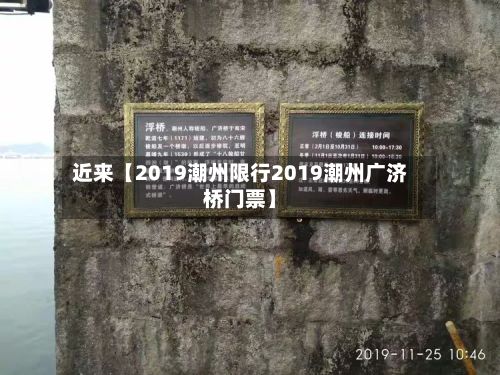 近来【2019潮州限行2019潮州广济桥门票】-第2张图片