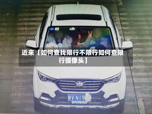 近来【如何查找限行不限行如何查限行摄像头】