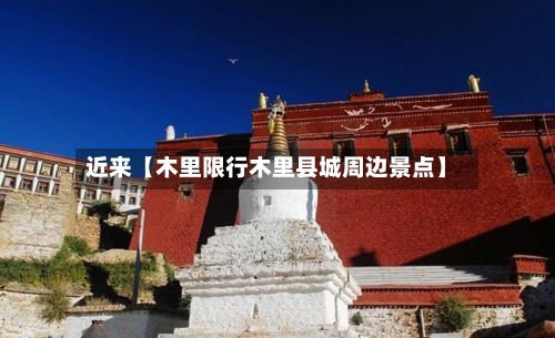 近来【木里限行木里县城周边景点】