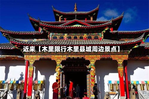 近来【木里限行木里县城周边景点】-第2张图片