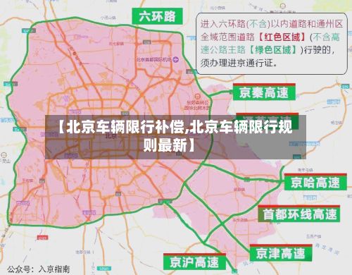 【北京车辆限行补偿,北京车辆限行规则最新】