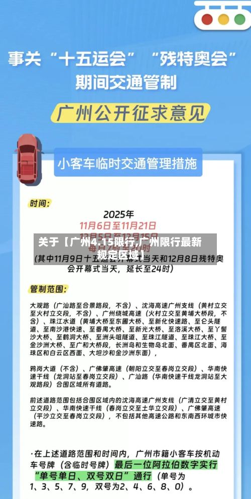 关于【广州4.15限行,广州限行最新规定区域】