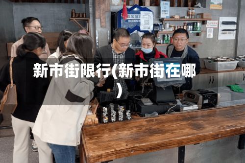 新市街限行(新市街在哪)-第2张图片
