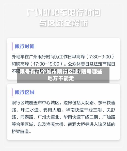 限号有几个城市限行区域/限号哪些地方不能走-第2张图片