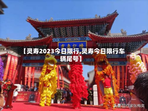 【灵寿2023今日限行,灵寿今日限行车辆尾号】