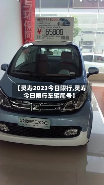 【灵寿2023今日限行,灵寿今日限行车辆尾号】-第2张图片
