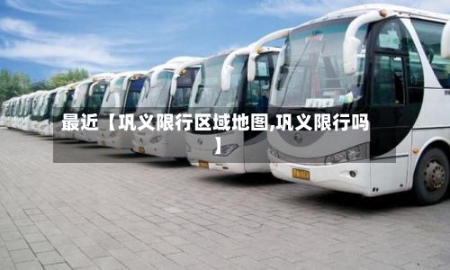 最近【巩义限行区域地图,巩义限行吗】-第3张图片