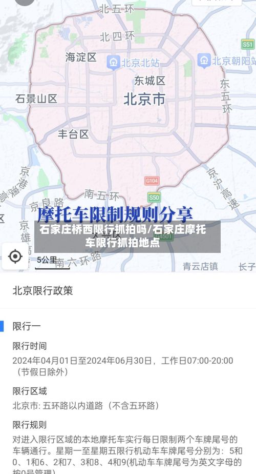 石家庄桥西限行抓拍吗/石家庄摩托车限行抓拍地点-第2张图片