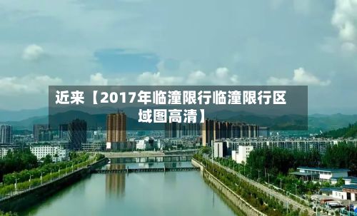 近来【2017年临潼限行临潼限行区域图高清】-第2张图片