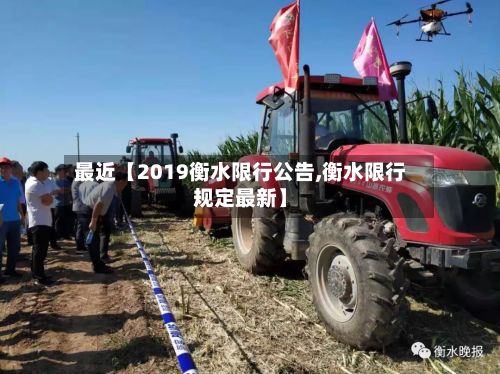 最近【2019衡水限行公告,衡水限行规定最新】