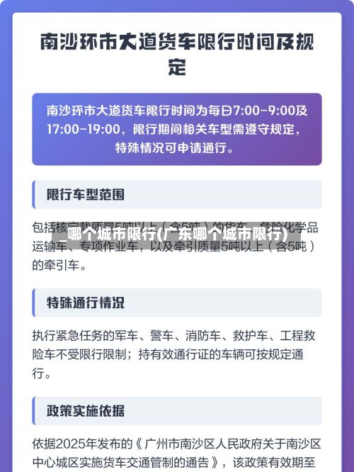 _哪个城市限行(广东哪个城市限行)-第3张图片