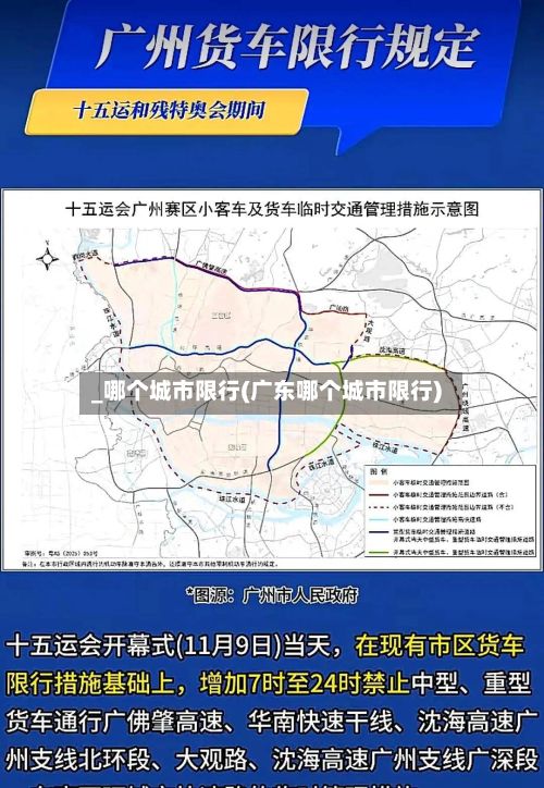 _哪个城市限行(广东哪个城市限行)-第2张图片