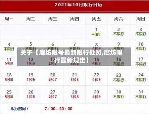 关于【廊坊限号最新限行处罚,廊坊限行最新规定】-第2张图片