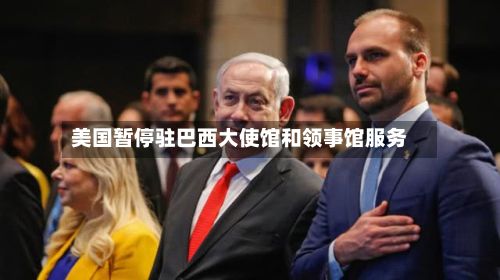 美国暂停驻巴西大使馆和领事馆服务
