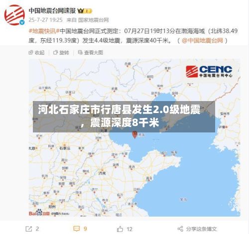 河北石家庄市行唐县发生2.0级地震，震源深度8千米-第2张图片