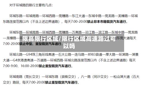 限高限行区域/限行区域高速路过可以吗