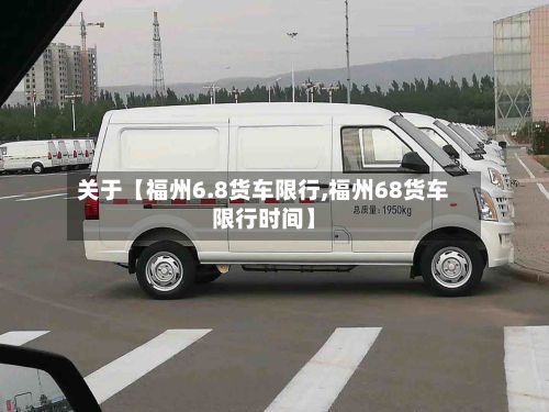 关于【福州6.8货车限行,福州68货车限行时间】