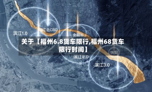 关于【福州6.8货车限行,福州68货车限行时间】-第2张图片