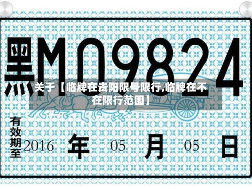 关于【临牌在贵阳限号限行,临牌在不在限行范围】-第3张图片