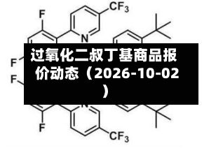 过氧化二叔丁基商品报价动态（2026-10-02）-第1张图片