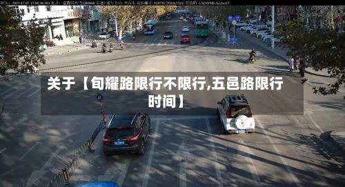 关于【旬耀路限行不限行,五邑路限行时间】-第2张图片