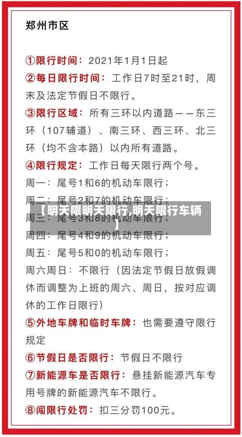 【明天限明天限行,明天限行车辆】