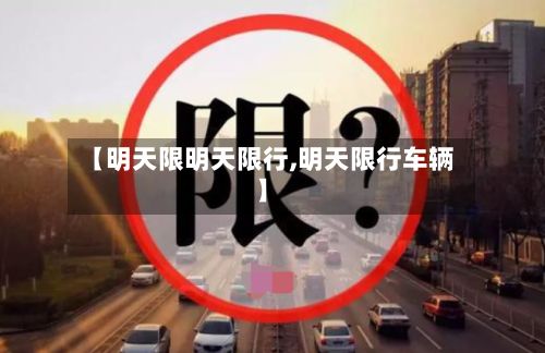 【明天限明天限行,明天限行车辆】-第2张图片