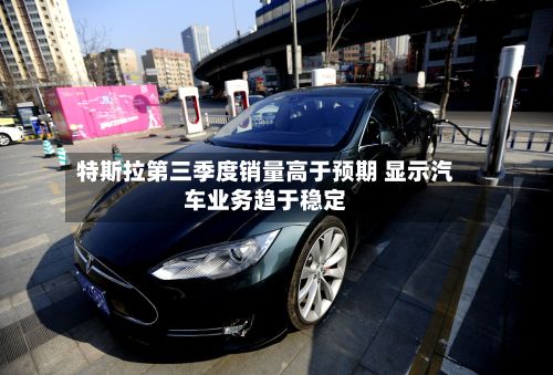 特斯拉第三季度销量高于预期 显示汽车业务趋于稳定-第3张图片