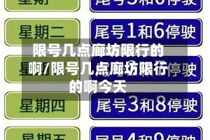 限号几点廊坊限行的啊/限号几点廊坊限行的啊今天