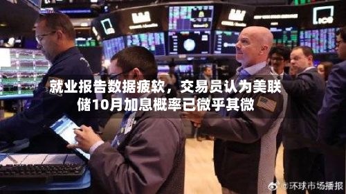 就业报告数据疲软	，交易员认为美联储10月加息概率已微乎其微-第3张图片