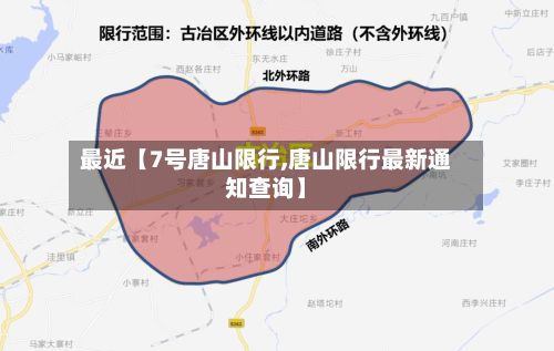最近【7号唐山限行,唐山限行最新通知查询】