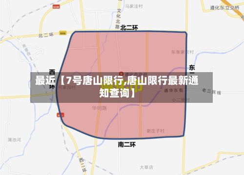 最近【7号唐山限行,唐山限行最新通知查询】-第2张图片