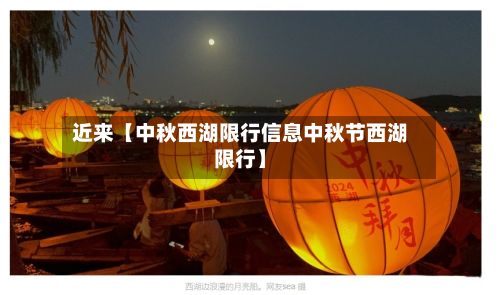 近来【中秋西湖限行信息中秋节西湖限行】-第2张图片