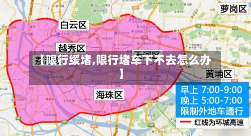 【限行缓堵,限行堵车下不去怎么办】-第3张图片
