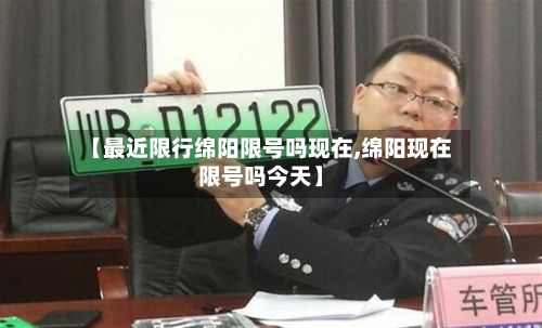 【最近限行绵阳限号吗现在,绵阳现在限号吗今天】-第2张图片