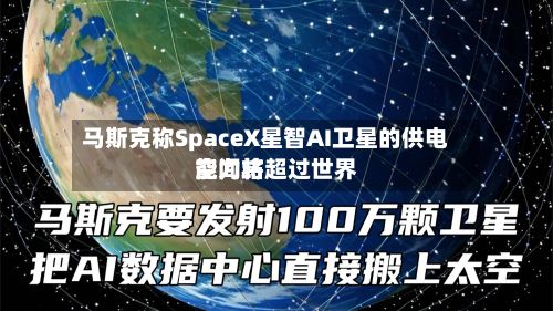 马斯克称SpaceX星智AI卫星的供电能力将超过世界
空间站-第3张图片