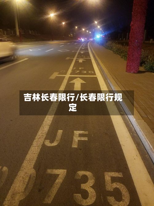 吉林长春限行/长春限行规定-第2张图片
