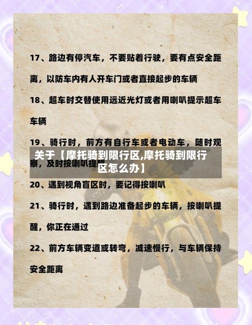 关于【摩托骑到限行区,摩托骑到限行区怎么办】-第2张图片
