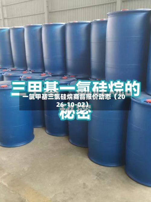 一氯甲基三氯硅烷商品报价动态（2026-10-02）-第2张图片