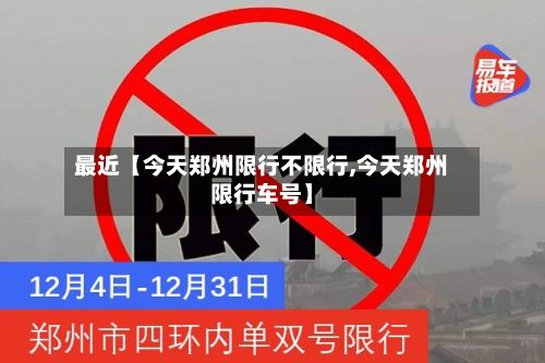 最近【今天郑州限行不限行,今天郑州限行车号】