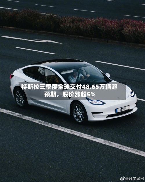 特斯拉三季度全球交付48.65万辆超预期，股价涨超5%
