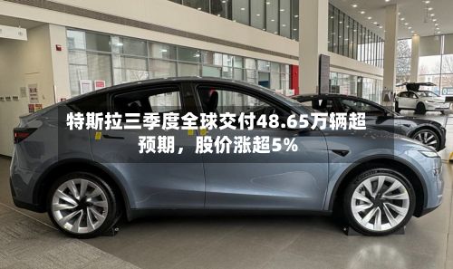 特斯拉三季度全球交付48.65万辆超预期，股价涨超5%-第2张图片